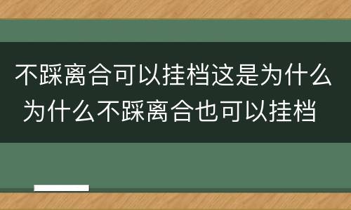 不踩离合可以挂档这是为什么 为什么不踩离合也可以挂档