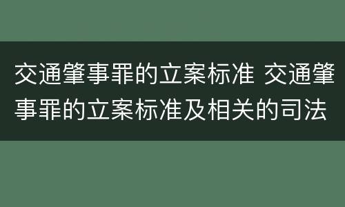 交通肇事罪的立案标准 交通肇事罪的立案标准及相关的司法解释