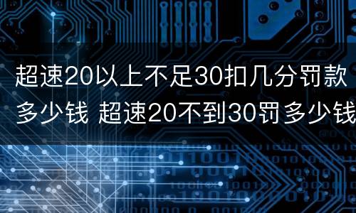 超速20以上不足30扣几分罚款多少钱 超速20不到30罚多少钱