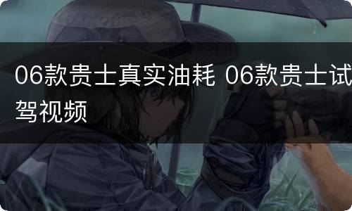 06款贵士真实油耗 06款贵士试驾视频