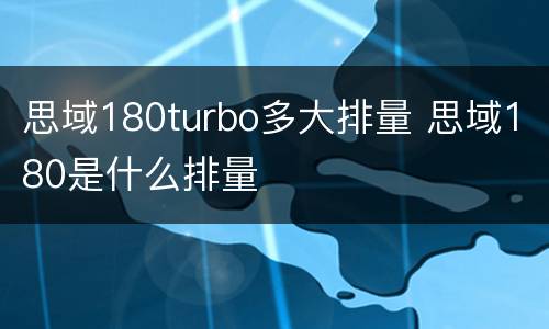 思域180turbo多大排量 思域180是什么排量