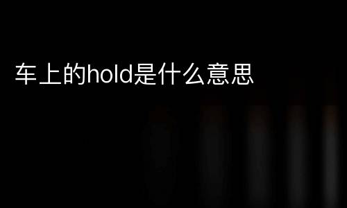 车上的hold是什么意思