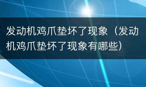 发动机鸡爪垫坏了现象（发动机鸡爪垫坏了现象有哪些）