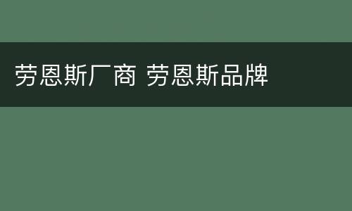 劳恩斯厂商 劳恩斯品牌