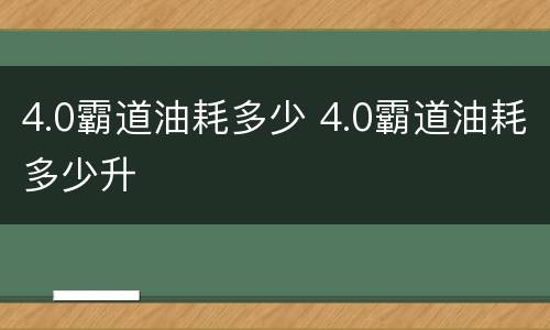 4.0霸道油耗多少 4.0霸道油耗多少升