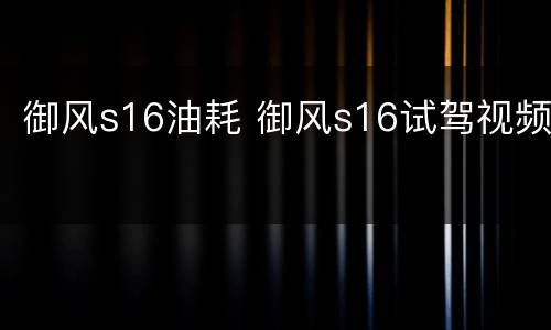 御风s16油耗 御风s16试驾视频