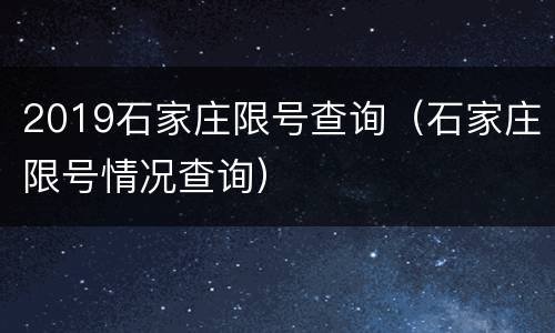 2019石家庄限号查询（石家庄限号情况查询）