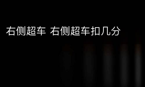 右侧超车 右侧超车扣几分