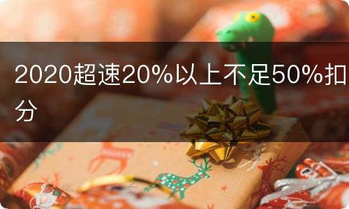 2020超速20%以上不足50%扣几分