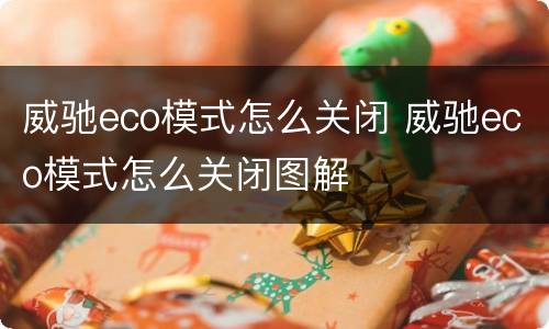 威驰eco模式怎么关闭 威驰eco模式怎么关闭图解