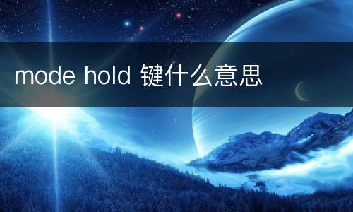 mode hold 键什么意思