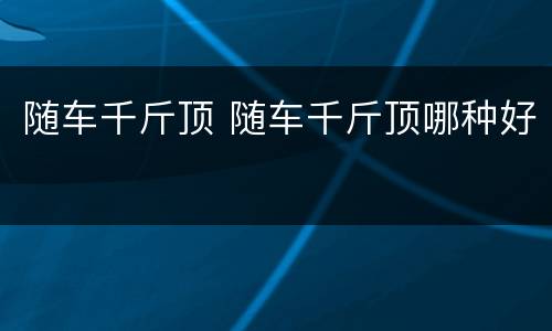 随车千斤顶 随车千斤顶哪种好