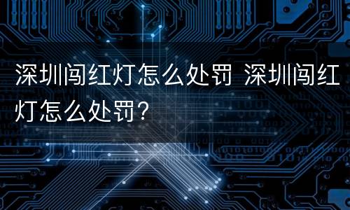 深圳闯红灯怎么处罚 深圳闯红灯怎么处罚?