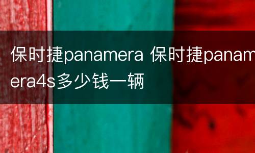 保时捷panamera 保时捷panamera4s多少钱一辆