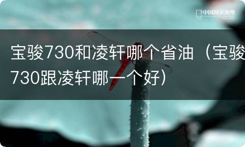 宝骏730和凌轩哪个省油（宝骏730跟凌轩哪一个好）