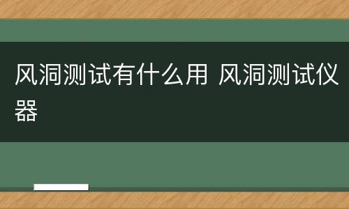 风洞测试有什么用 风洞测试仪器