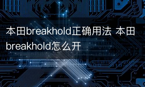 本田breakhold正确用法 本田breakhold怎么开