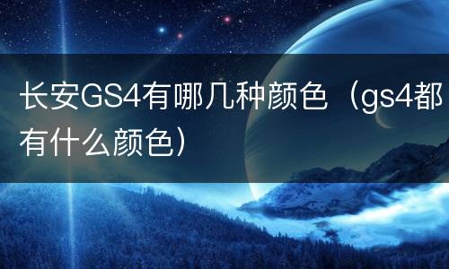 长安GS4有哪几种颜色（gs4都有什么颜色）