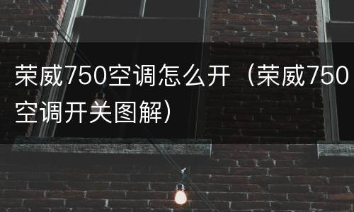 荣威750空调怎么开（荣威750空调开关图解）