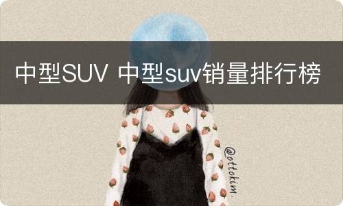 中型SUV 中型suv销量排行榜