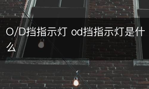 O/D挡指示灯 od挡指示灯是什么