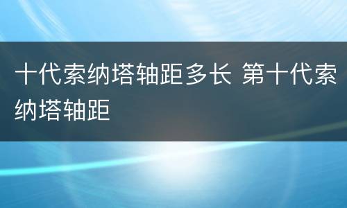 十代索纳塔轴距多长 第十代索纳塔轴距