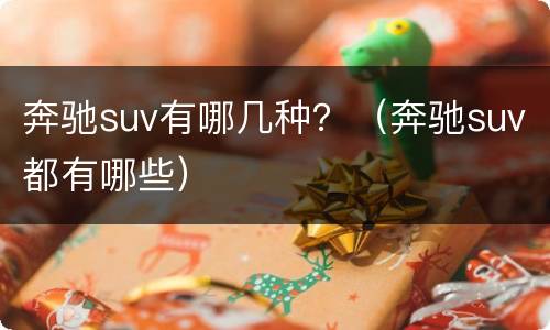 奔驰suv有哪几种？（奔驰suv都有哪些）