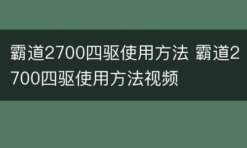 霸道2700四驱使用方法 霸道2700四驱使用方法视频