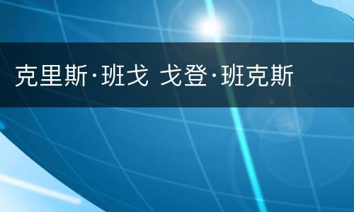 克里斯·班戈 戈登·班克斯