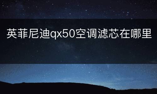 英菲尼迪qx50空调滤芯在哪里