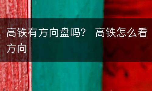 高铁有方向盘吗？ 高铁怎么看方向