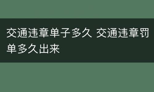 交通违章单子多久 交通违章罚单多久出来