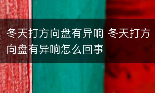 冬天打方向盘有异响 冬天打方向盘有异响怎么回事