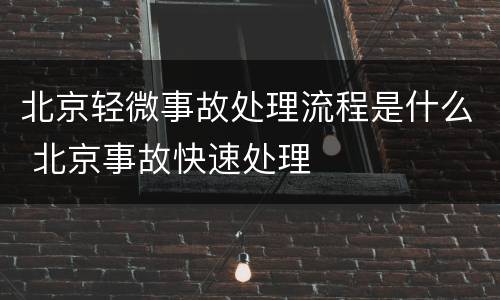 北京轻微事故处理流程是什么 北京事故快速处理