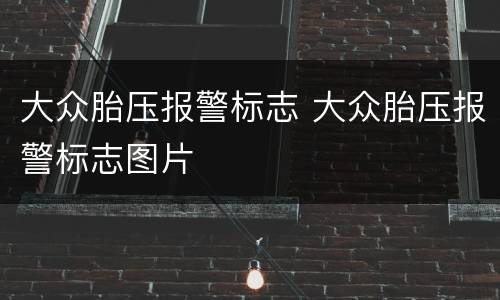 大众胎压报警标志 大众胎压报警标志图片