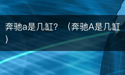 奔驰a是几缸？（奔驰A是几缸）