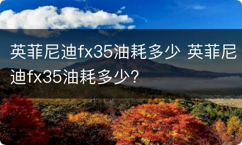 英菲尼迪fx35油耗多少 英菲尼迪fx35油耗多少?