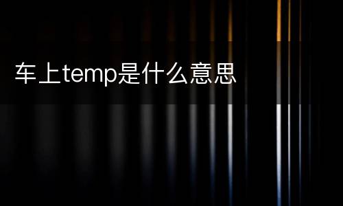 车上temp是什么意思