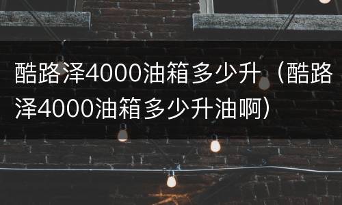 酷路泽4000油箱多少升（酷路泽4000油箱多少升油啊）