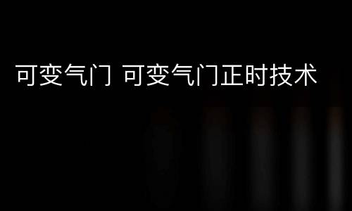 可变气门 可变气门正时技术