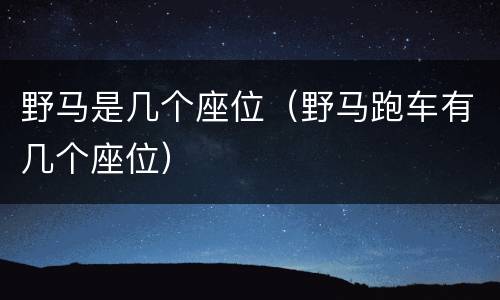 野马是几个座位（野马跑车有几个座位）