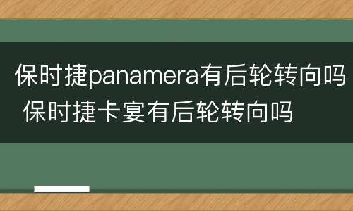 保时捷panamera有后轮转向吗 保时捷卡宴有后轮转向吗