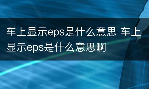 车上显示eps是什么意思 车上显示eps是什么意思啊