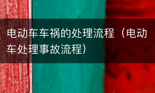 电动车车祸的处理流程（电动车处理事故流程）