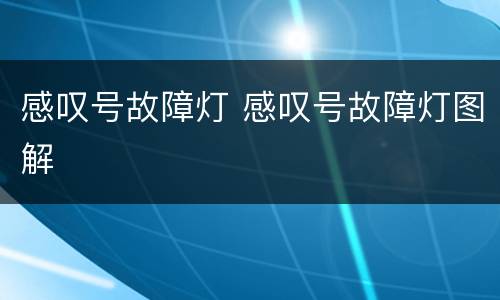 感叹号故障灯 感叹号故障灯图解