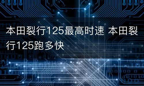 本田裂行125最高时速 本田裂行125跑多快