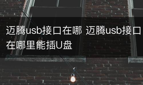 迈腾usb接口在哪 迈腾usb接口在哪里能插U盘