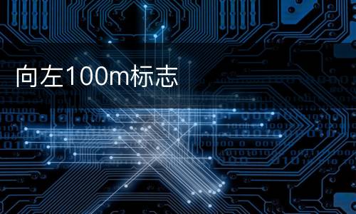 向左100m标志