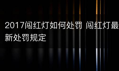 2017闯红灯如何处罚 闯红灯最新处罚规定