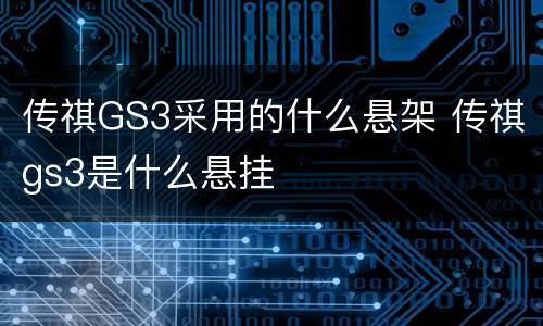 传祺GS3采用的什么悬架 传祺gs3是什么悬挂